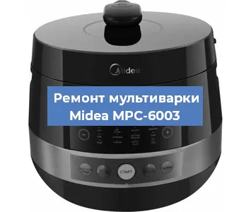 Замена уплотнителей на мультиварке Midea MPC-6003 в Тюмени